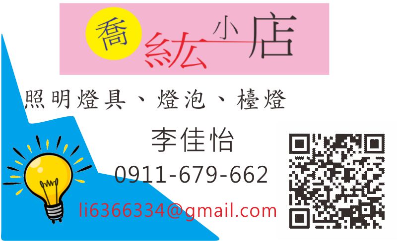 喬紘小店照明燈具   李佳怡